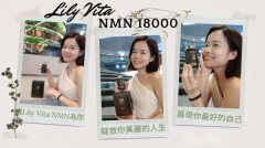 Lily Vita NMN指的是什么？为什么会受到新中产的追捧