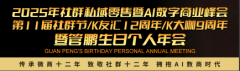 2025 社群私域零售及AI 数字商业峰会暨第 11届社群节